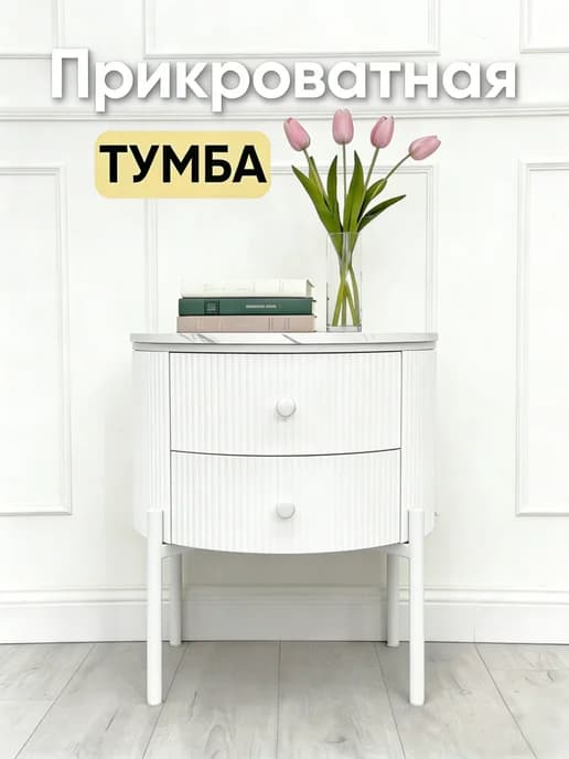 круглый Прикроватный столик с выдвижным ящиком белый цвет