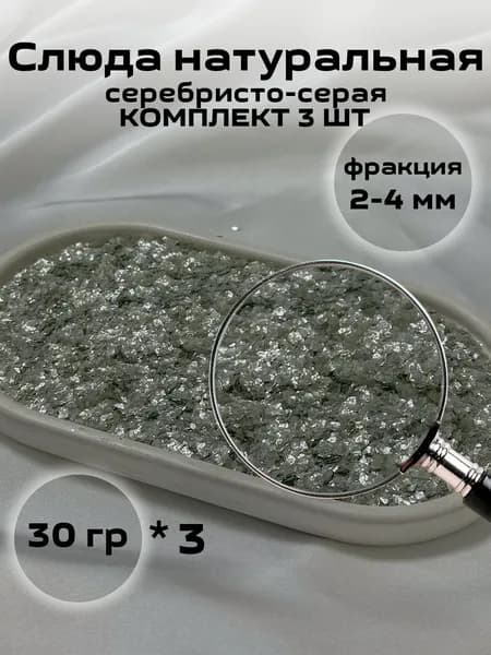 Слюда цвет серебристо-серый № 2 (3шт по 30 грамм) натуральная декоративная добавка для жидких обоев и рукоделия