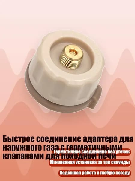 Быстрое соединение адаптера для наружного газа с герметичными клапанами для походной печи, Кофейный цвет