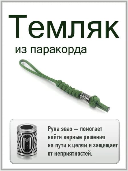 Темляк