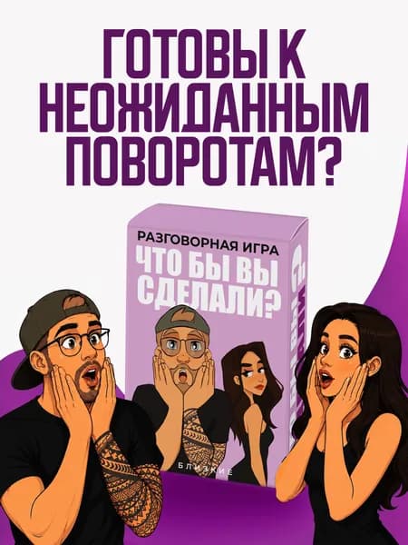 Разговорная игра для пар и компаний "Что бы Вы сделали?", настольные игры, игры в дорогу