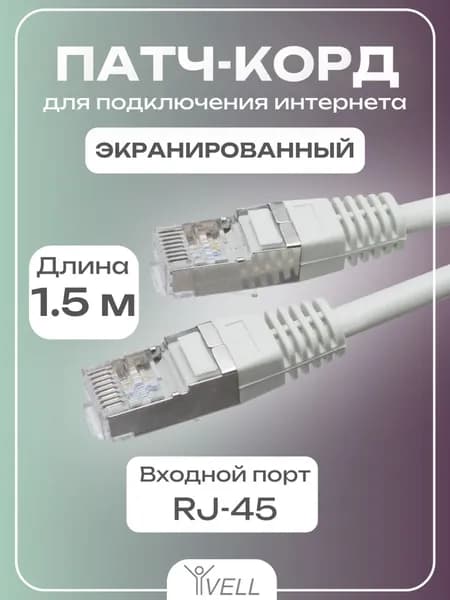 Патч-корд 1,5м Vell, FTP, интернет кабель, RJ-45, Vell