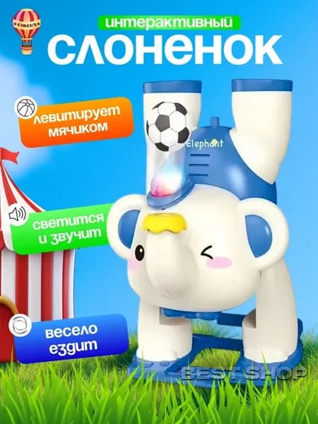 Слон трюкач с шариком музыкальный светящийся