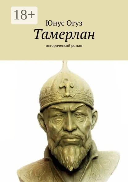 Тамерлан. Исторический роман | Юнус Огуз | Электронная книга
