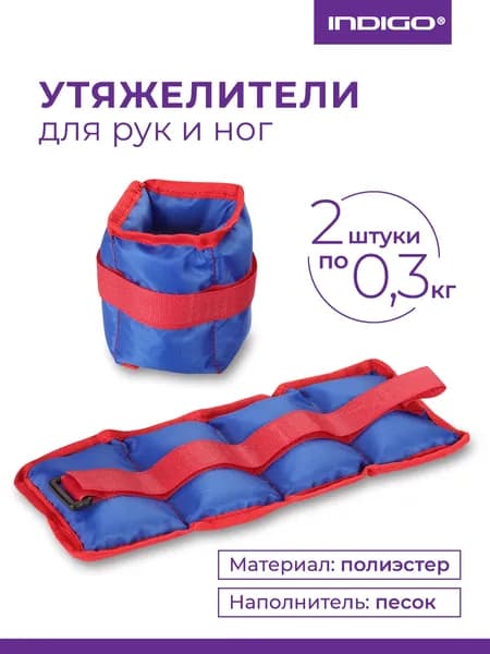 Утяжелители для рук и ног / Грузы для художественной гимнастики INDIGO КЛАССИКА 2х0.3 кг синий
