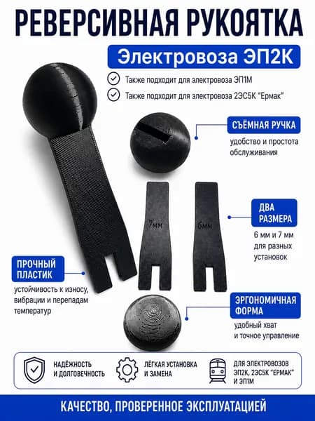 Реверсивная рукоятка электровоз ЭП2К mini.