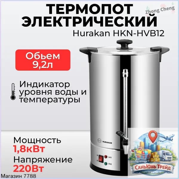 Термопот электрический Hurakan HKN-HVB12, 1,8кВт, 12 литров, двойные стенки, электрокипятильник