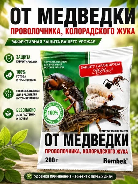МосАгро Средство защиты растений от медведки, проволочника 200г Рембек