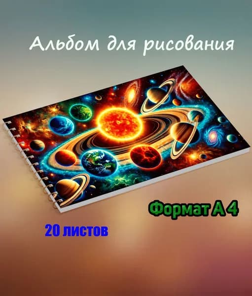 Альбом Рисование A4 1 шт., листов: 20