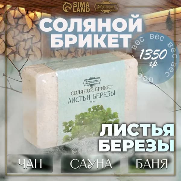Соляной брикет "Листья берёзы", 1,35 кг "Добропаровъ"
