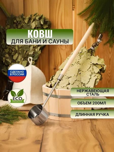 Ковш для бани и сауны 200 мл., 65 см. /черпак в баню для запарки
