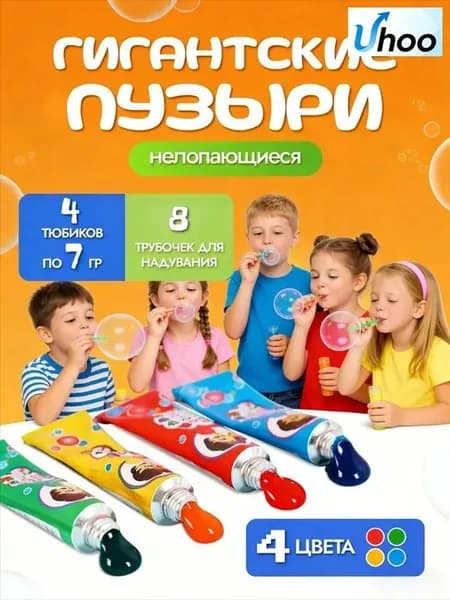 Гигантские пузыри нелопающиеся, 4 тюбиков по 7 г + 8 трубок, 4 цвета, безопасный гель для детей, игрушка для творчества