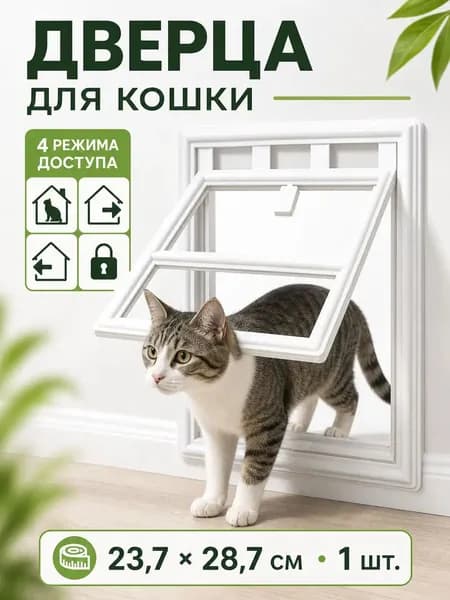Дверца для кошки в москитную сетку, пластиковая, 4 режима доступа, белая, 23,7 28,7 см, 1 шт.