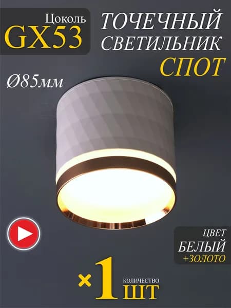 Светильник потолочный спот GX53 накладной