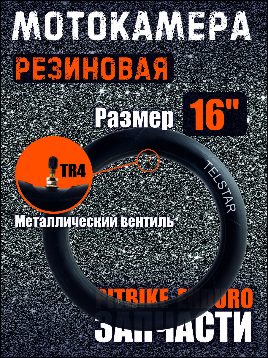 Камера для питбайка, мотоцикла, эндуро 16 дюймов задняя Telstar 125 250cc