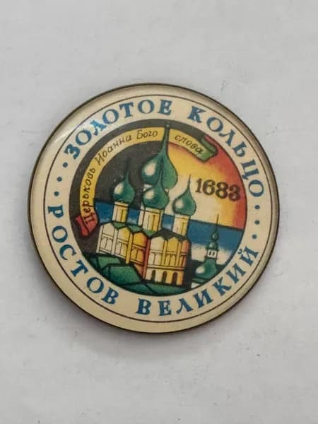 Винтажный значок Золотое кольцо. Ростов Великий 1688, СССР, 4х4 см