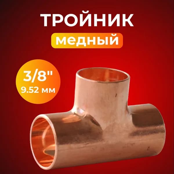 Медный тройник 3/8" (9,52 мм) под пайку