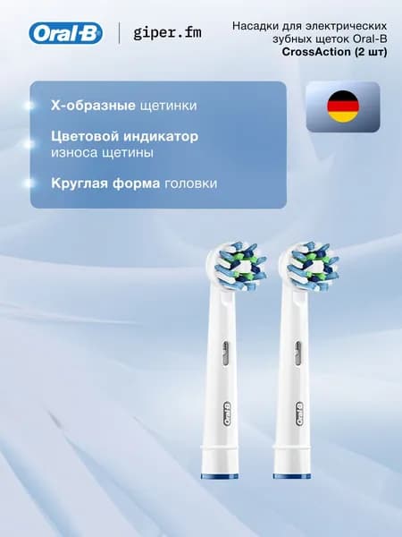 Насадки для электрической зубной щетки Oral-B PRO EB50RX CrossAction 2 шт с Х-образными перекрестными щетинками, индикатор износа, белый