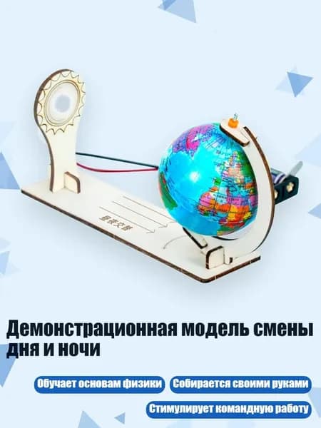 Демонстрационная модель смены дня и ночи