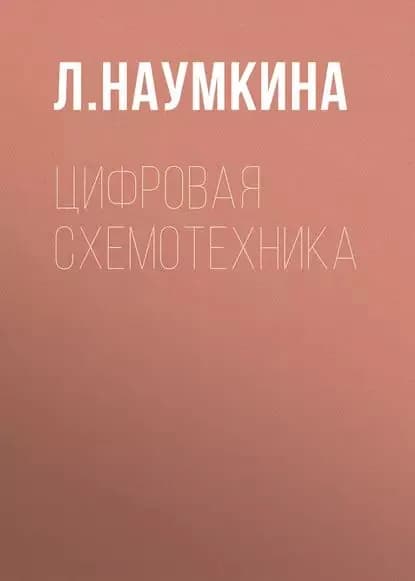Цифровая схемотехника | Наумкина Л. Г. | Электронная книга