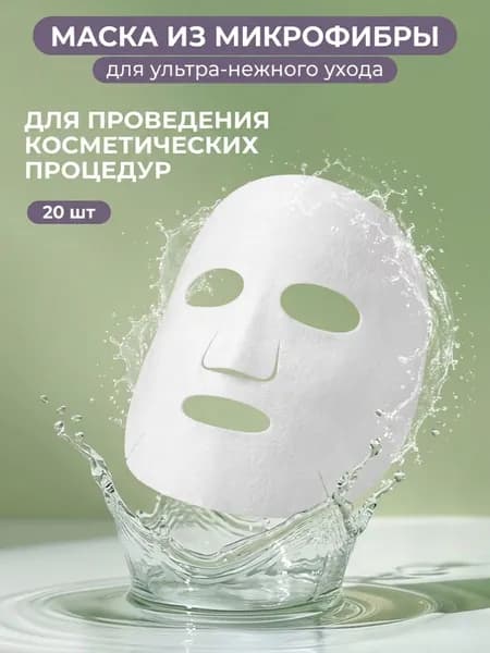 Маска Микрофибра 20 шт