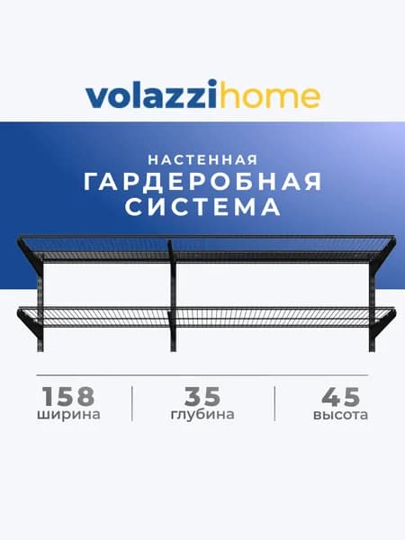 Гардеробная система, система хранения Volazzi Home, №56 черный