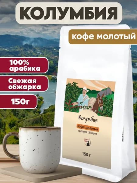 Кофе молотый Монтана Кофе Колумбия, 100% Арабика средняя обжарка, 150 г
