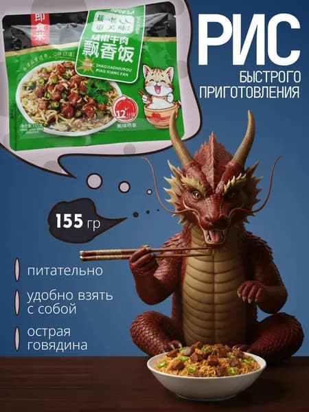 Рис быстрого приготовление, острая курица 155гр, комплексный обед, готовое блюда