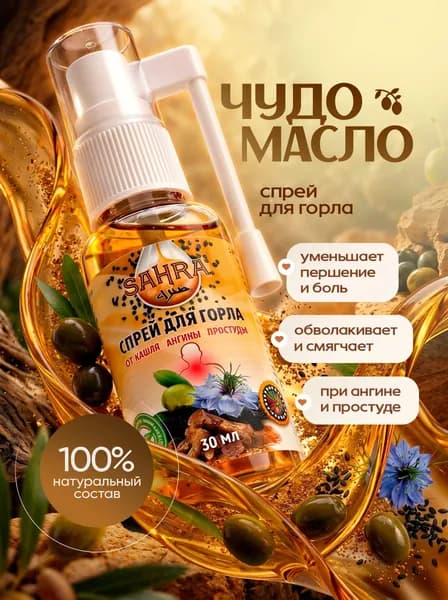 Спрей для горла с чёрным тмином и Кыст аль-Хинди SAHRA 30 мл, натуральное масло при простуде и першении, для взрослых и детей