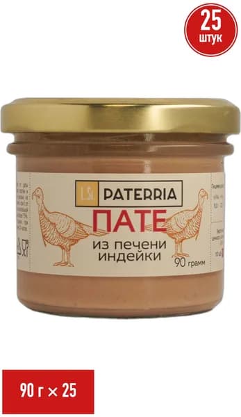 Пате Paterria из печени индейки 90 г, набор: 25 штук