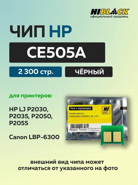 Чип Hi-Black к картриджу HP LJ P2050/2055 (CE505A) черный, 2,3K