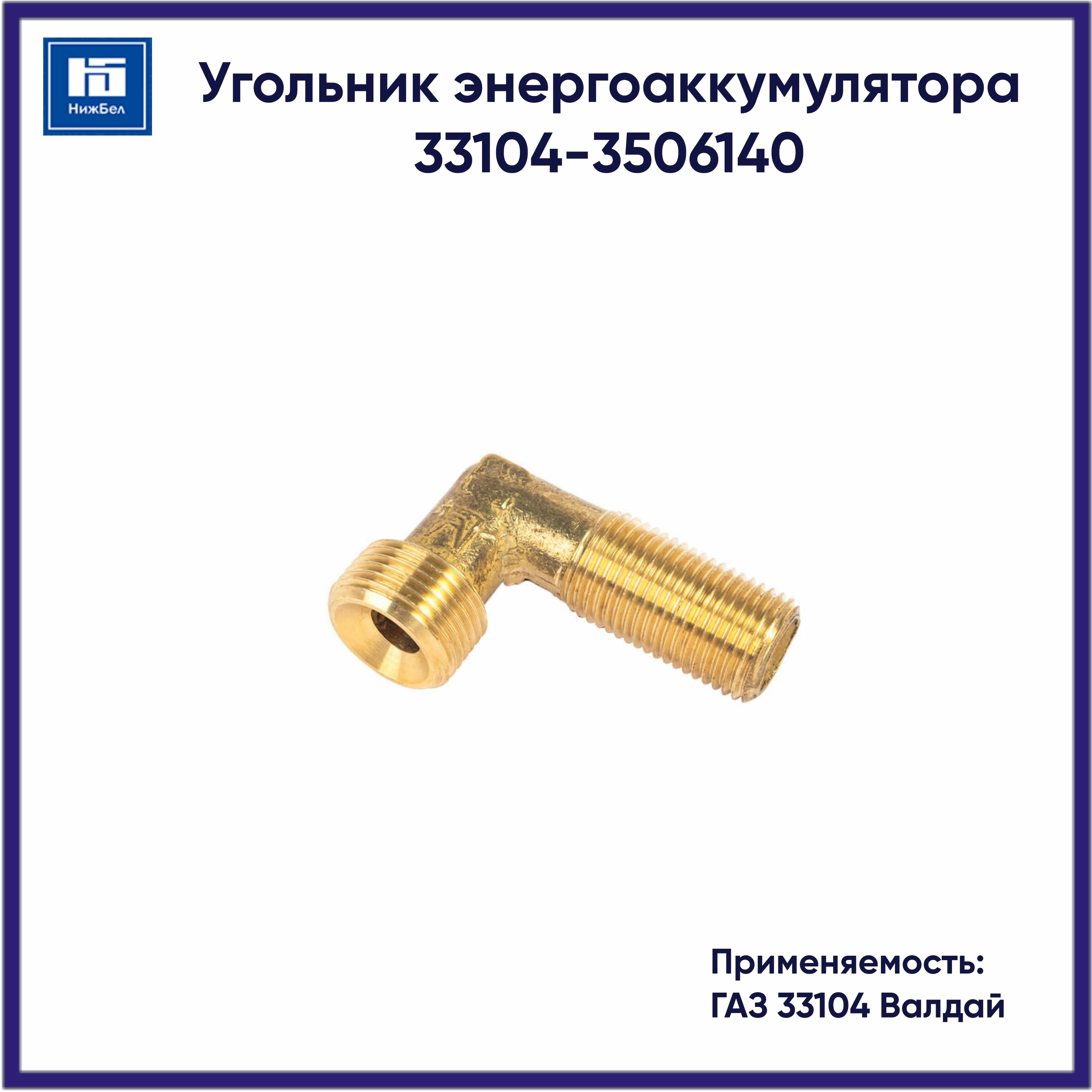 Угольник энергоаккумулятора для ГАЗ 33104 Валдай 331043506140