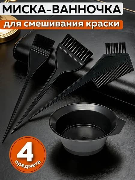 4 предмета Набор для окрашивания волос