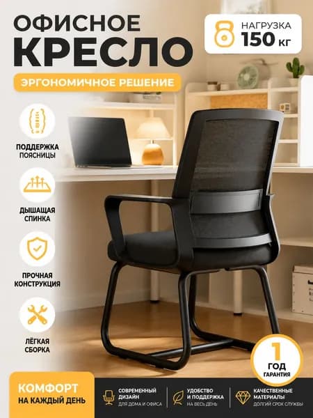 Офисное кресло, Черный каркас черная сетка кресло