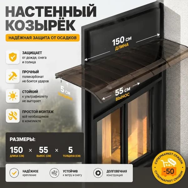 55*150 см коричневого цвета, 3 штуки по 55*50 швов Навес над дверями и окнами