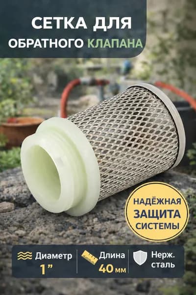 Сетка для обратного клапана 1" Vieir