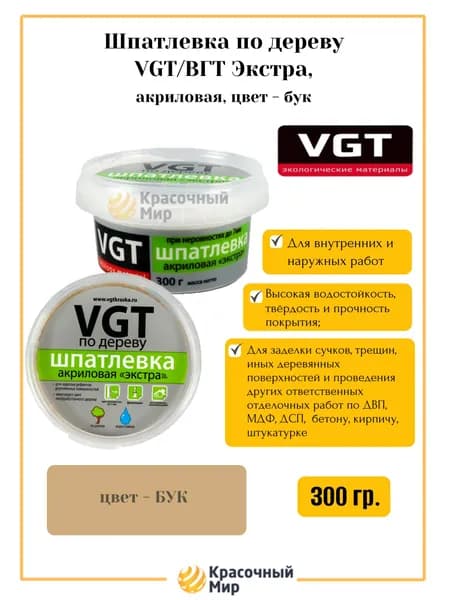 VGT/ВГТ Шпатлевка по дереву Экстра, акриловая бук 0.3 кг