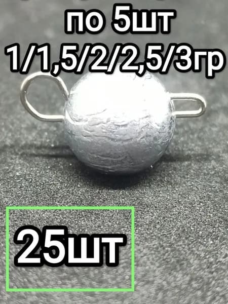 Набор грузов чебурашка разборная шар 1гр, 1,5гр, 2гр, 2,5гр, 3гр в упаковке 25шт