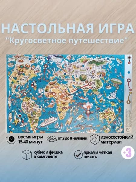Настольная игра ходилка Кругосветное путешествие без тубуса