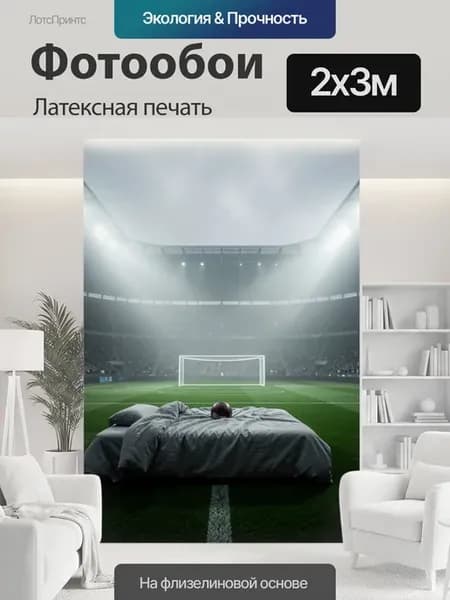 Фотообои "Кровать на футбольном поле стадиона." 2x3м