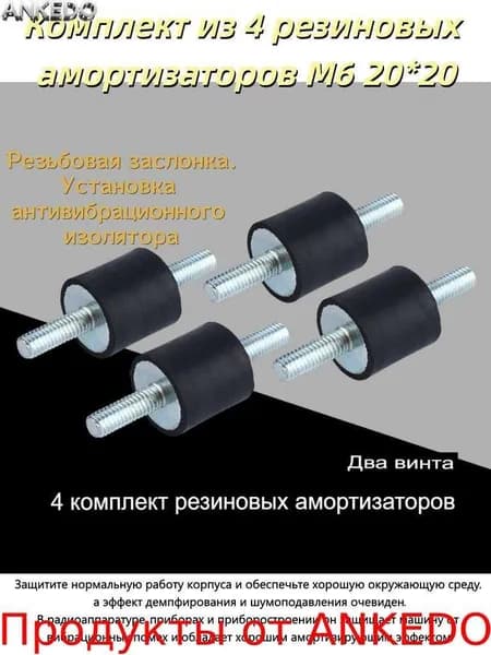 Антивибрационный резиновый амортизатор для крепления насоса воздушного компрессора M6 20*20
