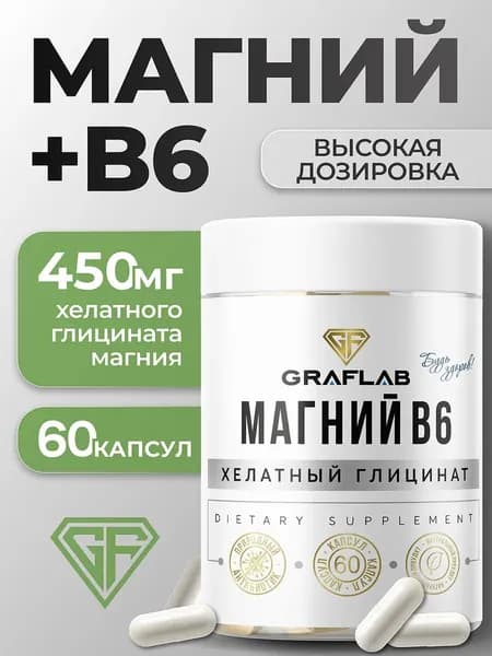 Магний в6 Хелат Глицинат 450 мг, 60 капсул