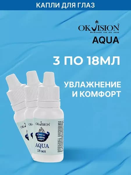 Капли для глаз увлажняющие OKVision AQUA, 18 мл. 3 - шт