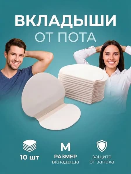 Вкладыши от пота для подмышек/При гипергидрозе/Защита одежды от пятен и запаха пота для женщин, мужчин и подростков