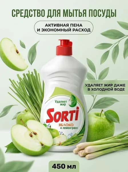 Средство для мытья посуды Яблоко и Лемонграсс Sorti эффективно удаляет жир без вреда для кожи 450 мл