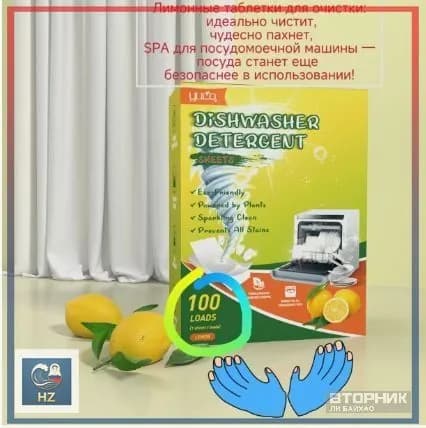 Эксклюзивные таблетки для посудомоечных машин, 100 штук