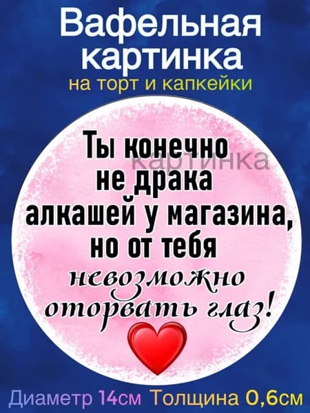 Вафельная картинка "Девушке, приколы". Сладкая картинка, съедобная печать для декора торта, бенто-торта, украшения пряников и капкейков.
