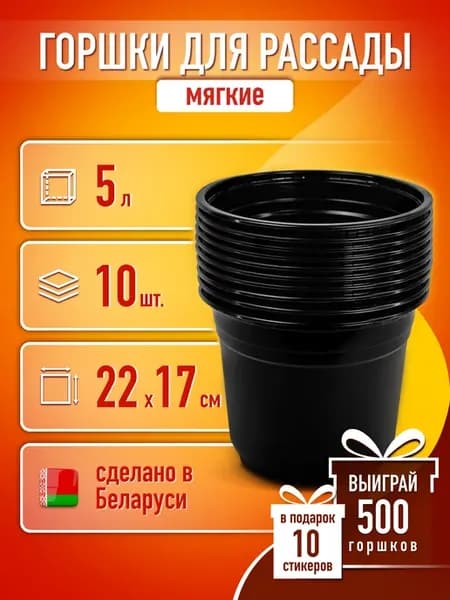 Горшки для рассады 5 л 10 шт. горшочки круглые