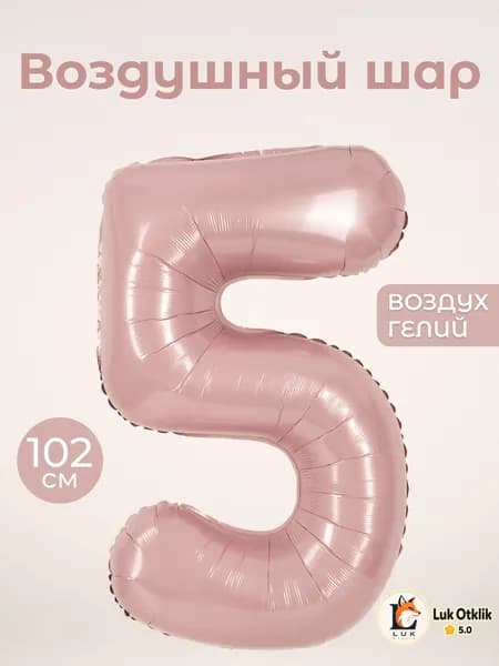 Воздушный шар цифра 5 пятерка, цвет пыльная роза, фольгированный 102 см
