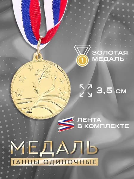 Медаль тематическая "Танцы одиночные"